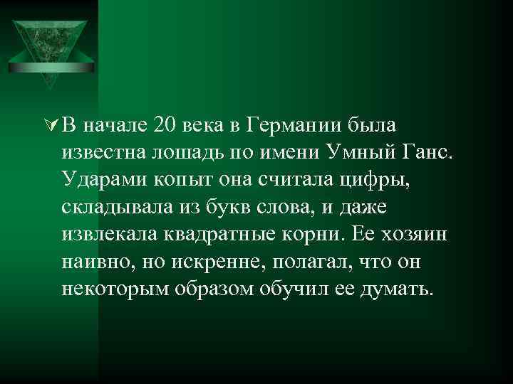 Ú В начале 20 века в Германии была известна лошадь по имени Умный Ганс.