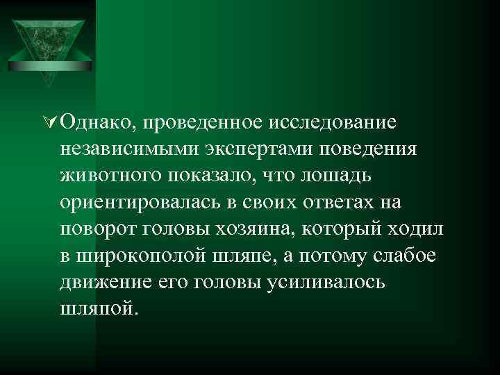 Ú Однако, проведенное исследование независимыми экспертами поведения животного показало, что лошадь ориентировалась в своих