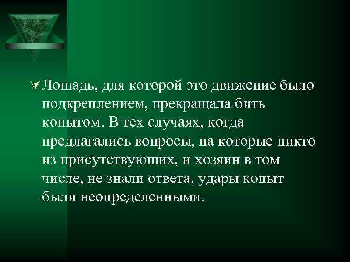 Ú Лошадь, для которой это движение было подкреплением, прекращала бить копытом. В тех случаях,