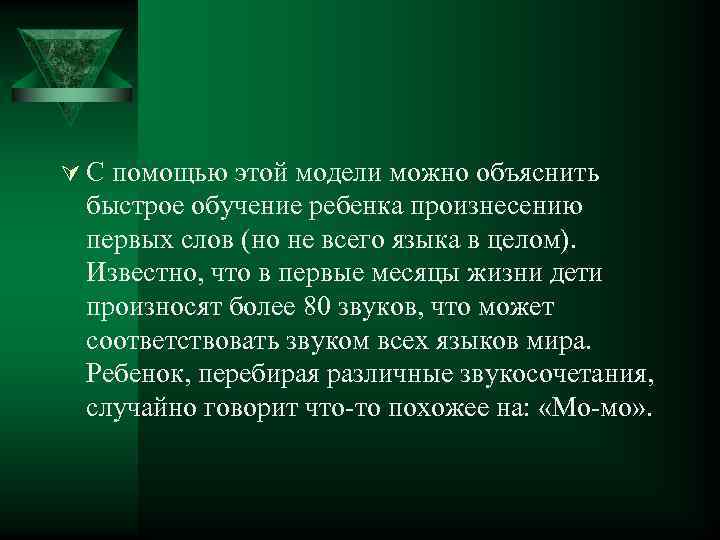 Ú С помощью этой модели можно объяснить быстрое обучение ребенка произнесению первых слов (но