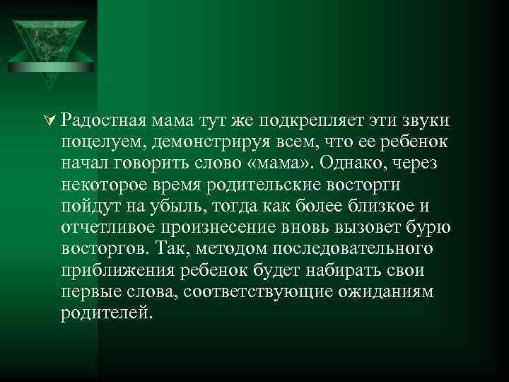 Ú Радостная мама тут же подкрепляет эти звуки поцелуем, демонстрируя всем, что ее ребенок