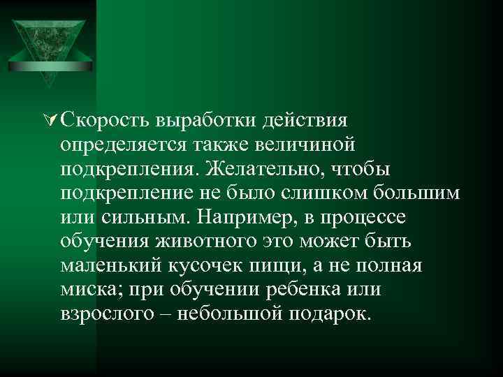 Ú Скорость выработки действия определяется также величиной подкрепления. Желательно, чтобы подкрепление не было слишком