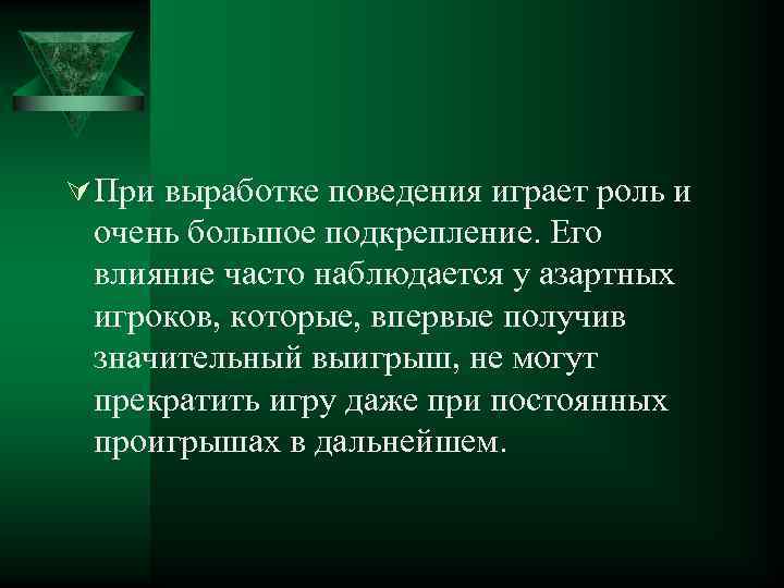 Ú При выработке поведения играет роль и очень большое подкрепление. Его влияние часто наблюдается