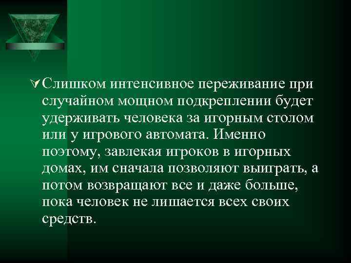 Ú Слишком интенсивное переживание при случайном мощном подкреплении будет удерживать человека за игорным столом