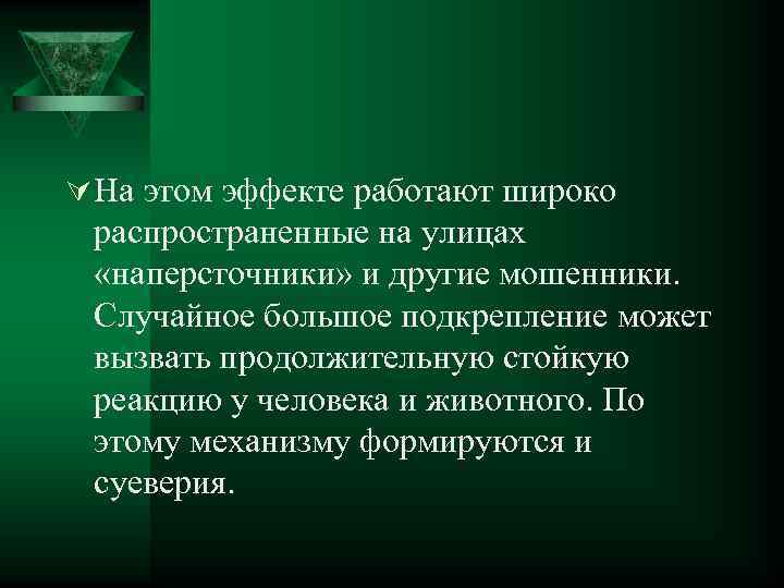 Ú На этом эффекте работают широко распространенные на улицах «наперсточники» и другие мошенники. Случайное