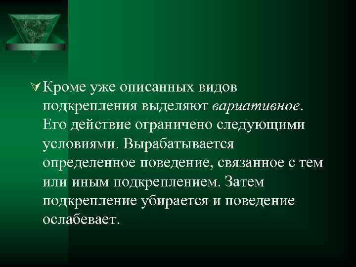 Ú Кроме уже описанных видов подкрепления выделяют вариативное. Его действие ограничено следующими условиями. Вырабатывается