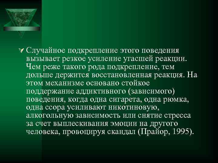 Ú Случайное подкрепление этого поведения вызывает резкое усиление угасшей реакции. Чем реже такого рода
