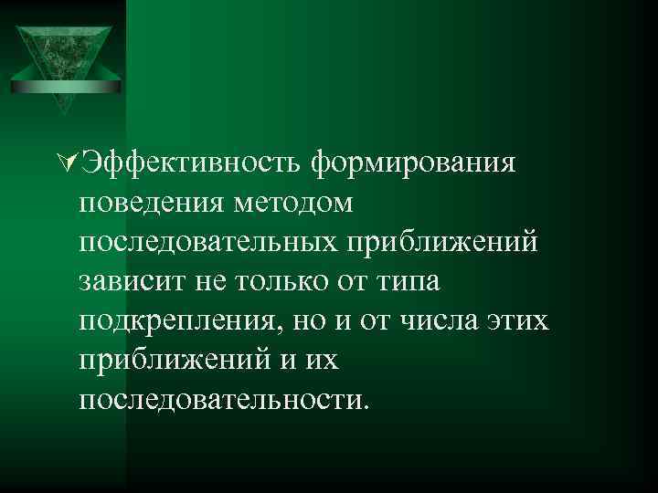 ÚЭффективность формирования поведения методом последовательных приближений зависит не только от типа подкрепления, но и