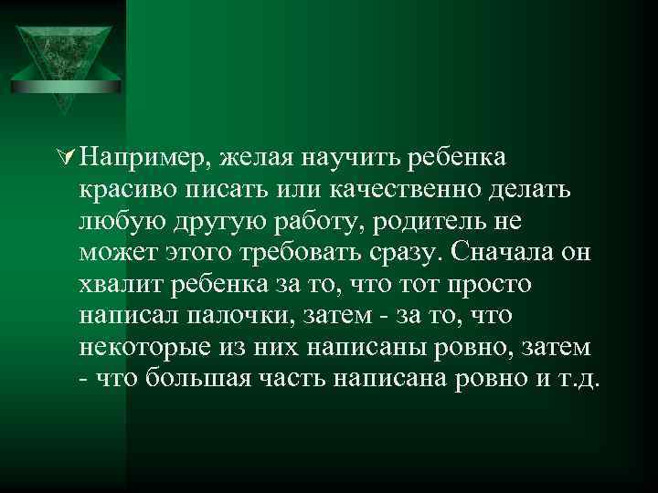 Ú Например, желая научить ребенка красиво писать или качественно делать любую другую работу, родитель