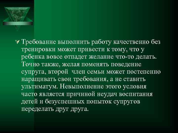 Ú Требование выполнить работу качественно без тренировки может привести к тому, что у ребенка