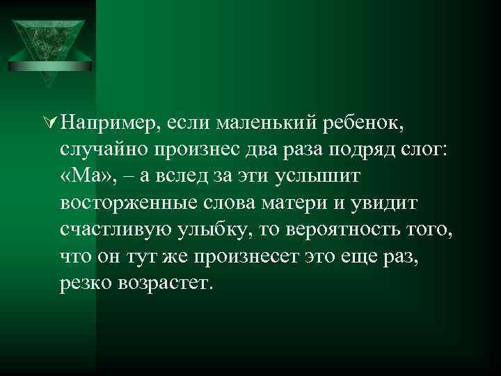 Ú Например, если маленький ребенок, случайно произнес два раза подряд слог: «Ма» , –
