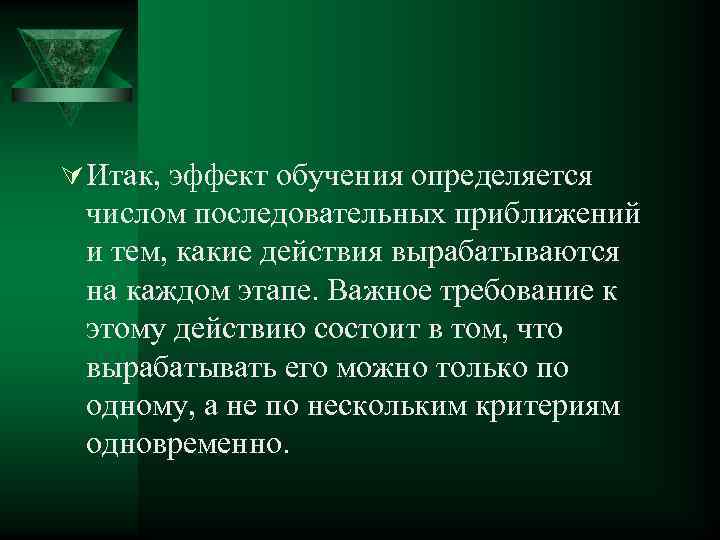 Ú Итак, эффект обучения определяется числом последовательных приближений и тем, какие действия вырабатываются на