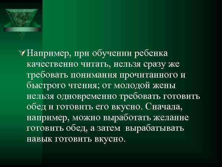 Ú Например, при обучении ребенка качественно читать, нельзя сразу же требовать понимания прочитанного и