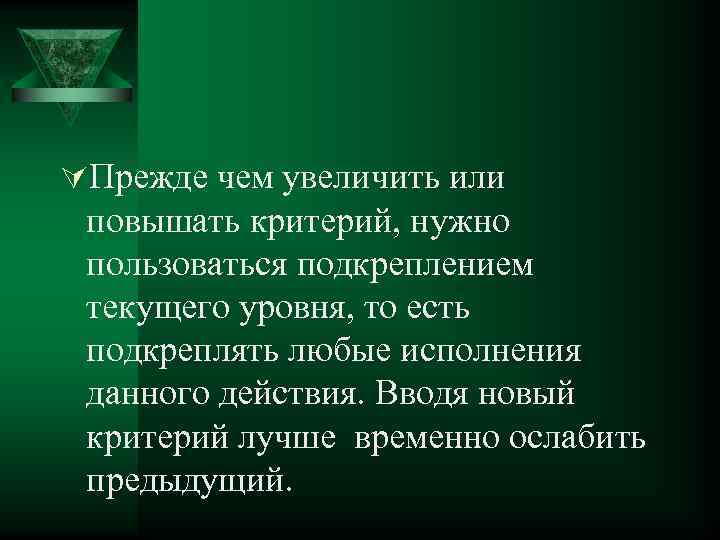 ÚПрежде чем увеличить или повышать критерий, нужно пользоваться подкреплением текущего уровня, то есть подкреплять