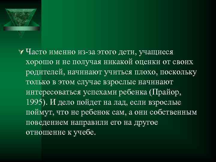 Ú Часто именно из-за этого дети, учащиеся хорошо и не получая никакой оценки от