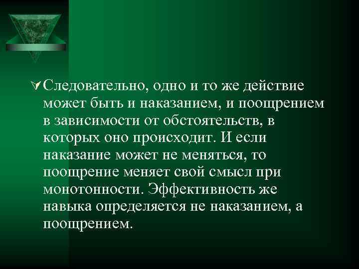 Ú Следовательно, одно и то же действие может быть и наказанием, и поощрением в