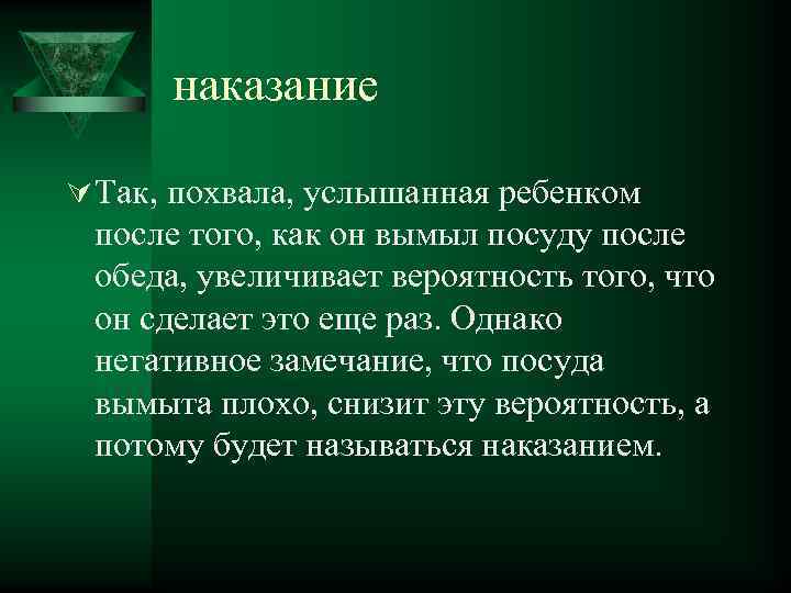наказание Ú Так, похвала, услышанная ребенком после того, как он вымыл посуду после обеда,
