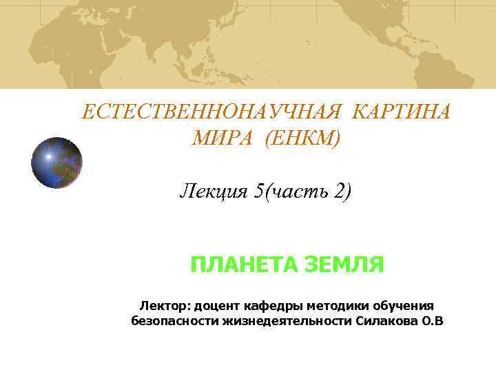 Естественнонаучная картина мира презентация