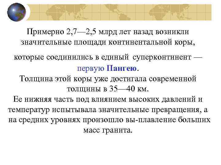 Примерно 2, 7— 2, 5 млрд лет назад возникли значительные площади континентальной коры, которые