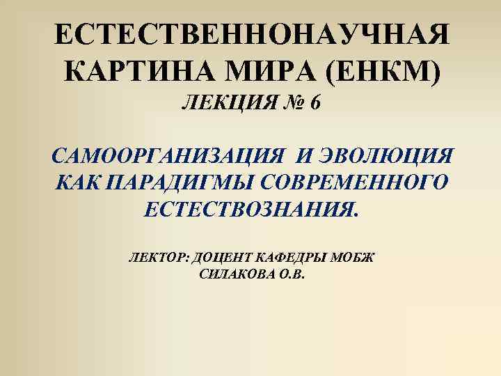 В основу современной естественнонаучной картины мира положены