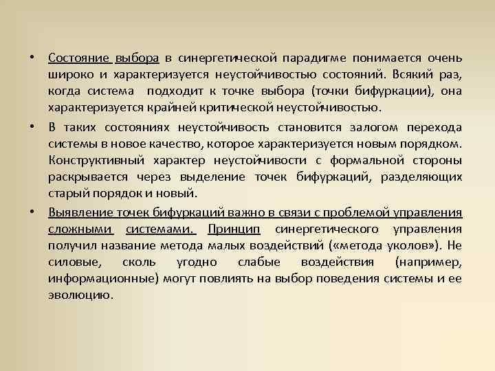  • Состояние выбора в синергетической парадигме понимается очень широко и характеризуется неустойчивостью состояний.