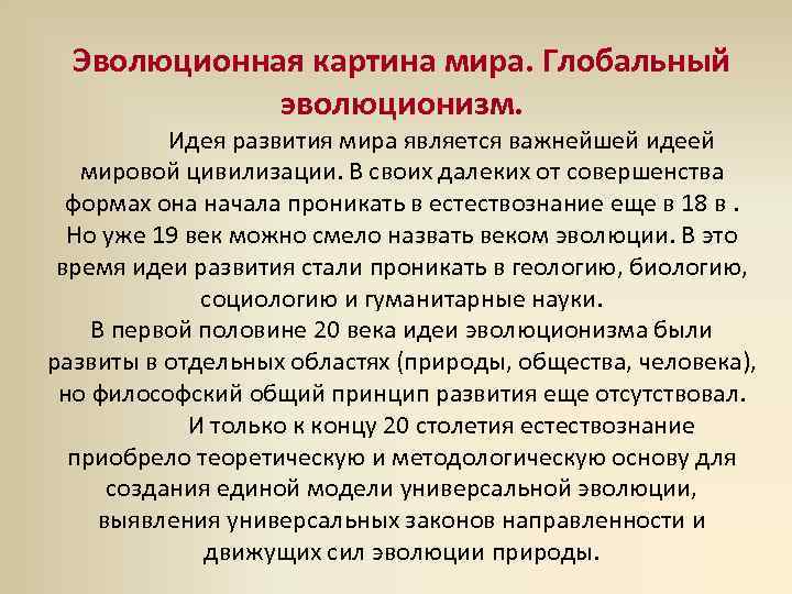 Роль эволюционного учения в формировании современной естественнонаучной картины мира кратко