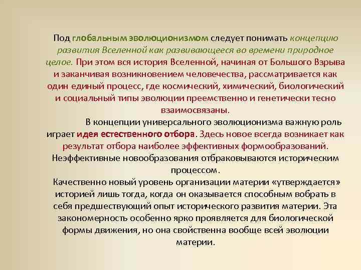 Принцип глобального. Концепция универсального эволюционизма. Стадии развития социального эволюционизма. Плюсы и минусы глобального эволюционизма. Современная концепция научного эволюционизма.