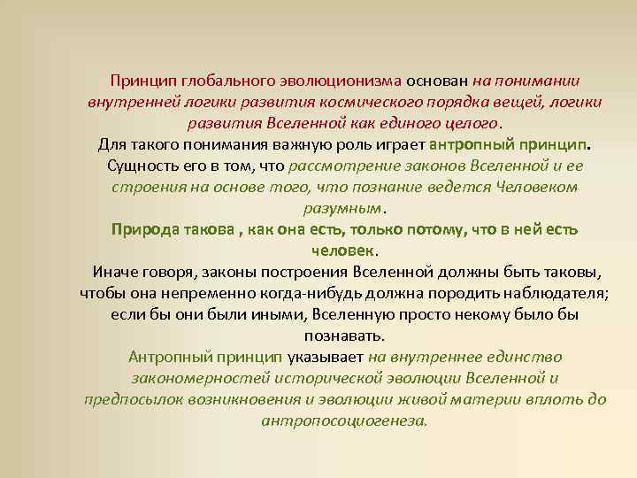 Мировые принципы. Принцип глобального эволюционизма. Принцип глобального эволюционизма кратко. Человек в концепции глобального эволюционизма. Основные положения концепции глобального эволюционизма.