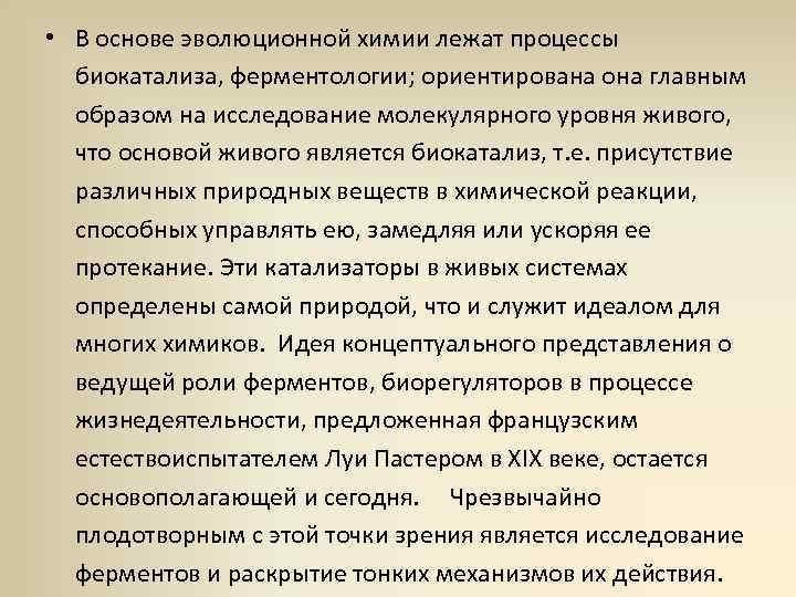  • В основе эволюционной химии лежат процессы биокатализа, ферментологии; ориентирована она главным образом
