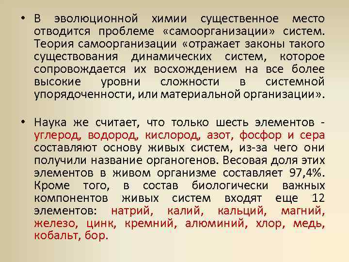  • В эволюционной химии существенное место отводится проблеме «самоорганизации» систем. Теория самоорганизации «отражает