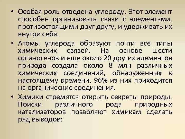  • Особая роль отведена углероду. Этот элемент способен организовать связи с элементами, противостоящими