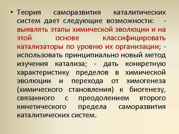  • Теория саморазвития каталитических систем дает следующие возможности: - выявлять этапы химической эволюции