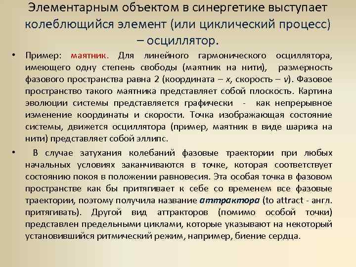 Элементарным объектом в синергетике выступает колеблющийся элемент (или циклический процесс) – осциллятор. • Пример: