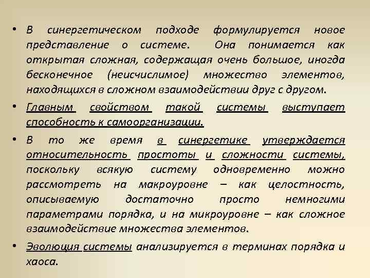  • В синергетическом подходе формулируется новое представление о системе. Она понимается как открытая