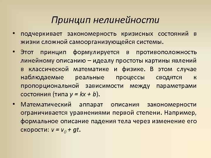 Значимость принципов. Принцип нелинейности педагогических структур. Принципы ЕНКМ. Нелинейность общества. Причины возникновения нелинейности.