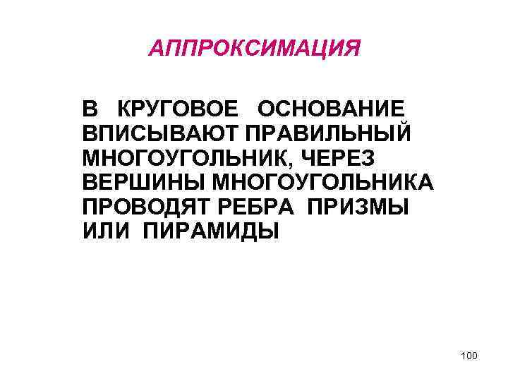 АППРОКСИМАЦИЯ В КРУГОВОЕ ОСНОВАНИЕ ВПИСЫВАЮТ ПРАВИЛЬНЫЙ МНОГОУГОЛЬНИК, ЧЕРЕЗ ВЕРШИНЫ МНОГОУГОЛЬНИКА ПРОВОДЯТ РЕБРА ПРИЗМЫ ИЛИ