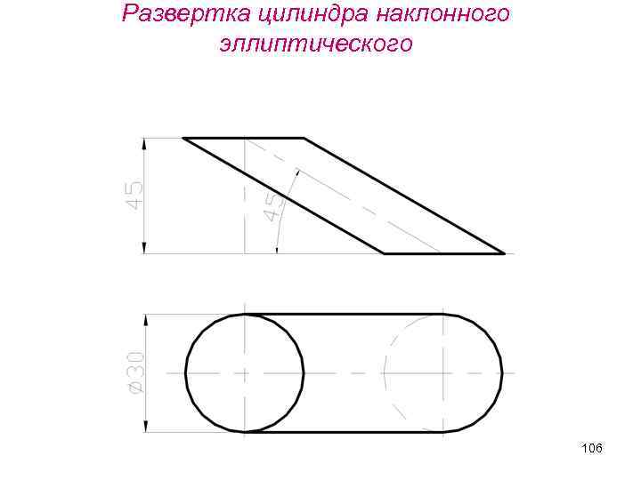 Развертка цилиндра наклонного эллиптического 106 