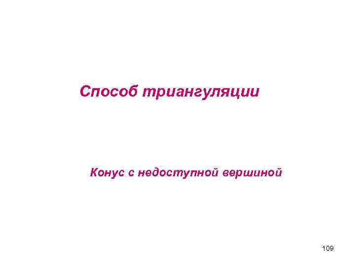 Способ триангуляции Конус с недоступной вершиной 109 