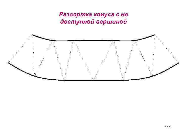 Развертка конуса с не доступной вершиной 111 