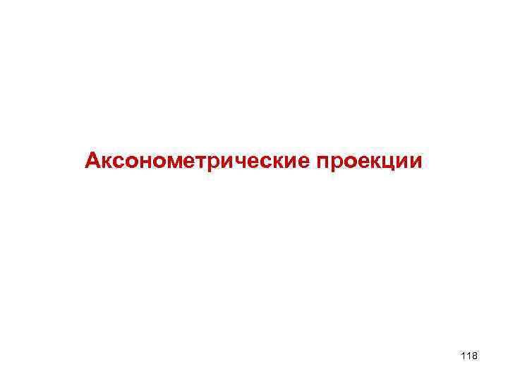 Аксонометрические проекции 118 