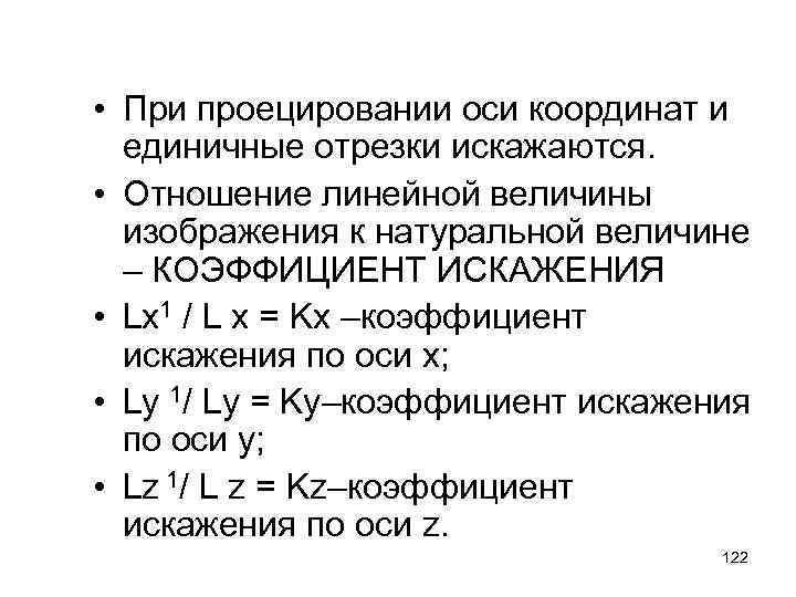  • При проецировании оси координат и единичные отрезки искажаются. • Отношение линейной величины