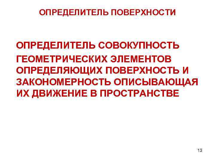 ОПРЕДЕЛИТЕЛЬ ПОВЕРХНОСТИ ОПРЕДЕЛИТЕЛЬ СОВОКУПНОСТЬ ГЕОМЕТРИЧЕСКИХ ЭЛЕМЕНТОВ ОПРЕДЕЛЯЮЩИХ ПОВЕРХНОСТЬ И ЗАКОНОМЕРНОСТЬ ОПИСЫВАЮЩАЯ ИХ ДВИЖЕНИЕ В