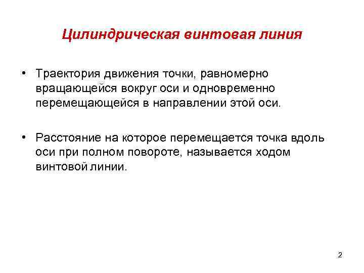 Цилиндрическая винтовая линия • Траектория движения точки, равномерно вращающейся вокруг оси и одновременно перемещающейся