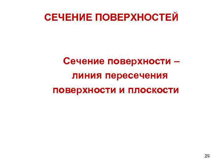 СЕЧЕНИЕ ПОВЕРХНОСТЕЙ Сечение поверхности – линия пересечения поверхности и плоскости 29 