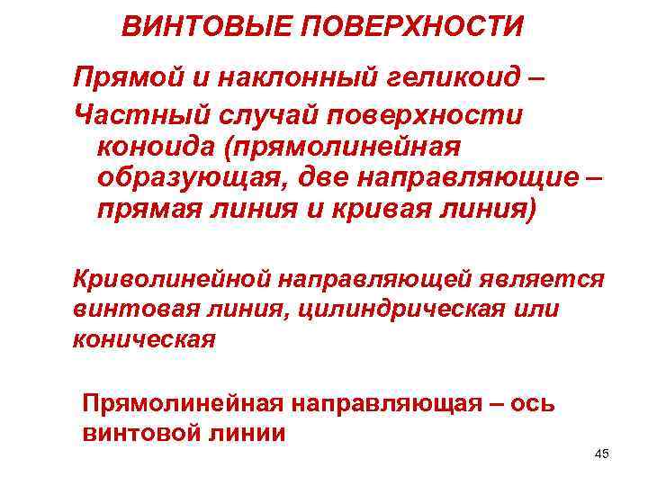 ВИНТОВЫЕ ПОВЕРХНОСТИ Прямой и наклонный геликоид – Частный случай поверхности коноида (прямолинейная образующая, две