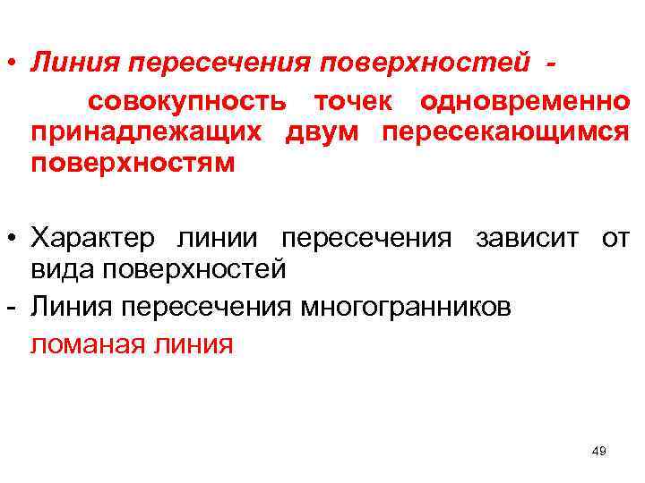  • Линия пересечения поверхностей совокупность точек одновременно принадлежащих двум пересекающимся поверхностям • Характер