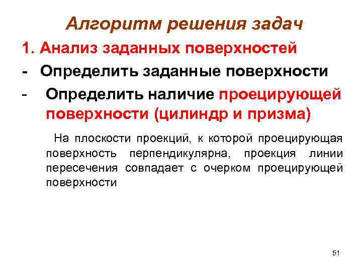 Алгоритм решения задач 1. Анализ заданных поверхностей - Определить заданные поверхности - Определить наличие