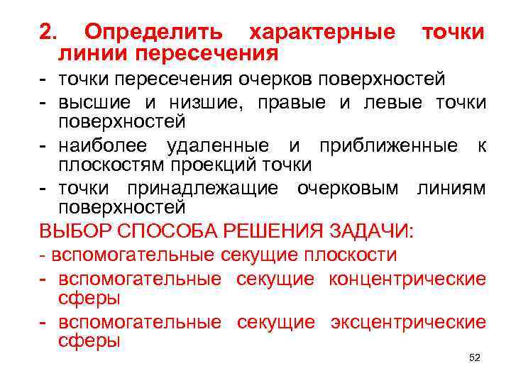 2. Определить характерные линии пересечения точки - точки пересечения очерков поверхностей - высшие и