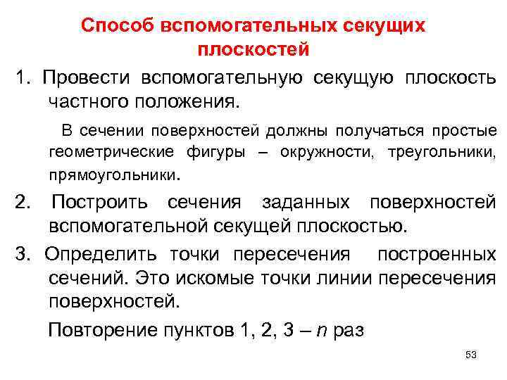 Способ вспомогательных секущих плоскостей 1. Провести вспомогательную секущую плоскость частного положения. В сечении поверхностей