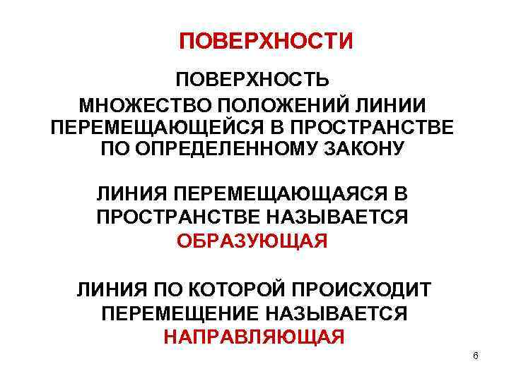 ПОВЕРХНОСТИ ПОВЕРХНОСТЬ МНОЖЕСТВО ПОЛОЖЕНИЙ ЛИНИИ ПЕРЕМЕЩАЮЩЕЙСЯ В ПРОСТРАНСТВЕ ПО ОПРЕДЕЛЕННОМУ ЗАКОНУ ЛИНИЯ ПЕРЕМЕЩАЮЩАЯСЯ В
